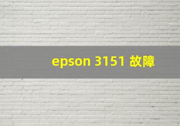 epson 3151 故障